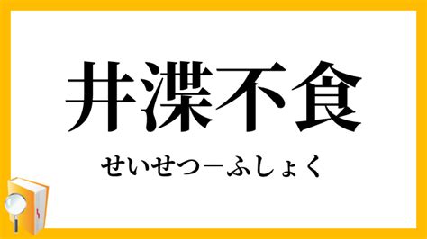 井渫不食